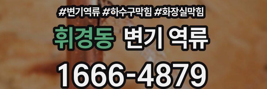 휘경동 변기 역류