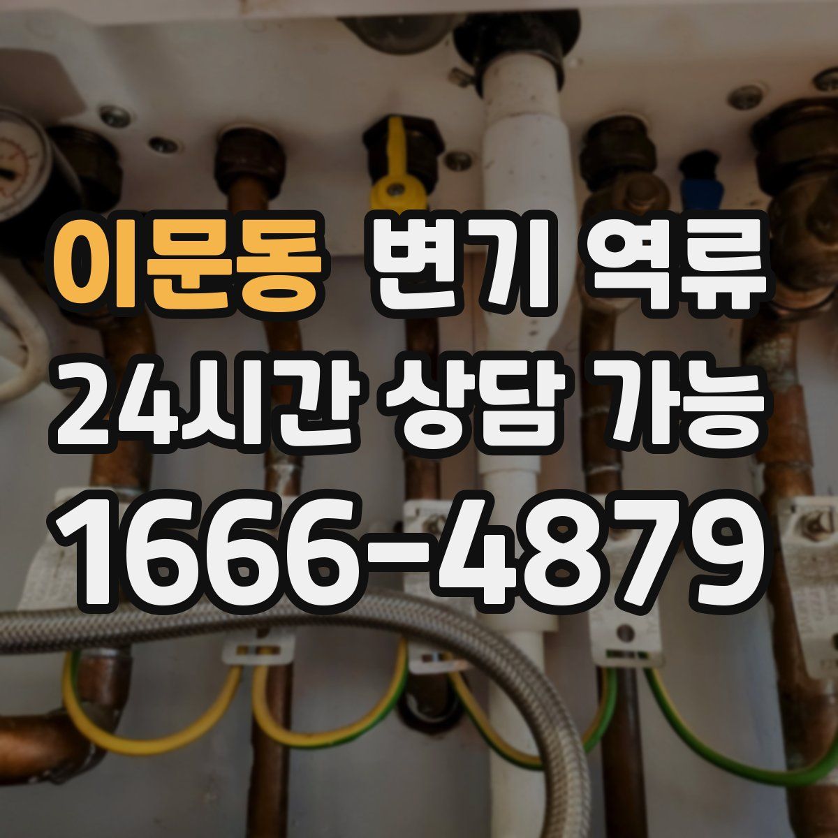 이문동 변기 역류