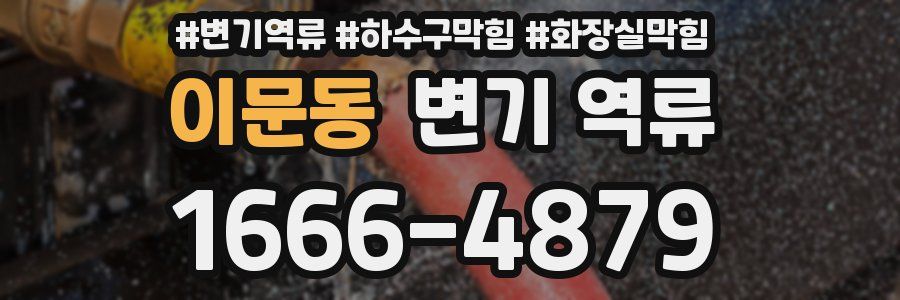 이문동 변기 역류