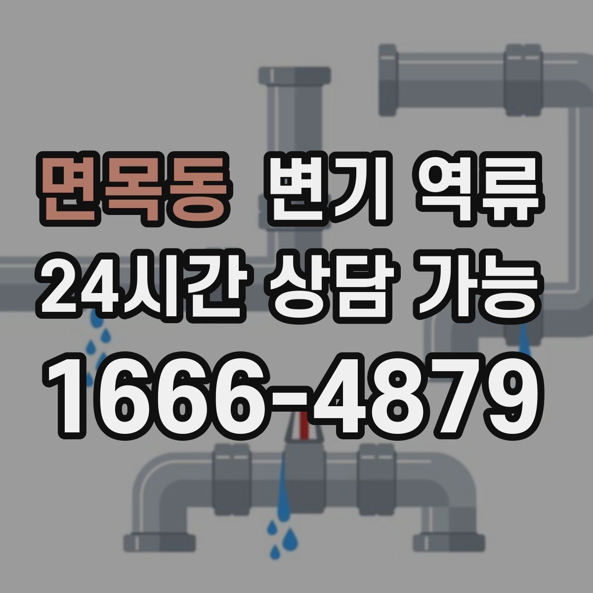 면목동 변기 역류 락스 사용 전 환기가 중요한 이유