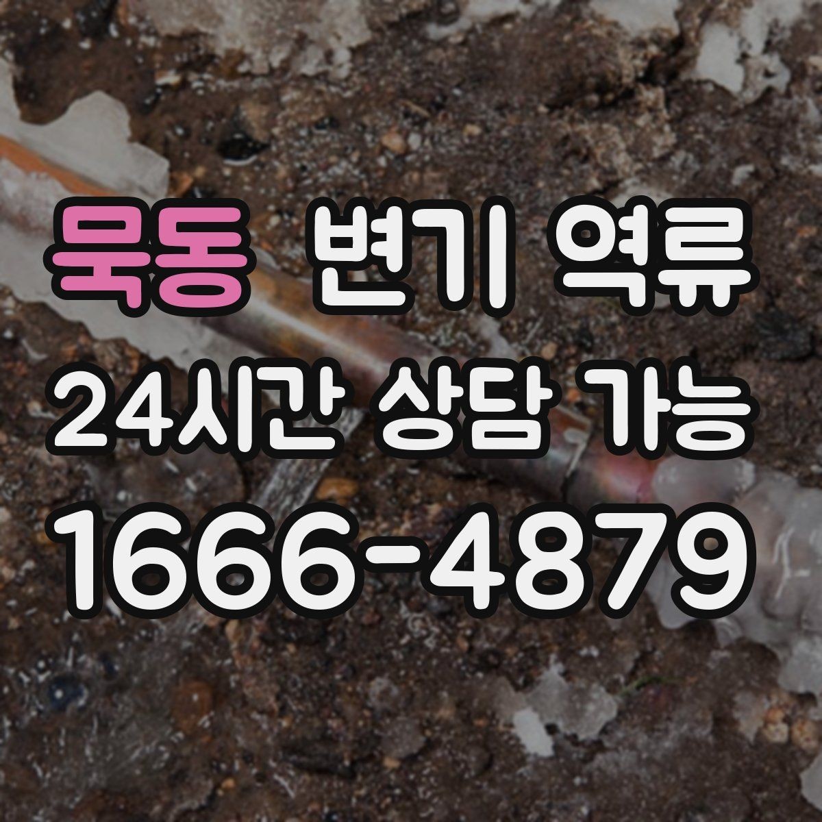 묵동 변기 역류 악취가 갑자기 강해졌다면 놓치면 안 되는 신호