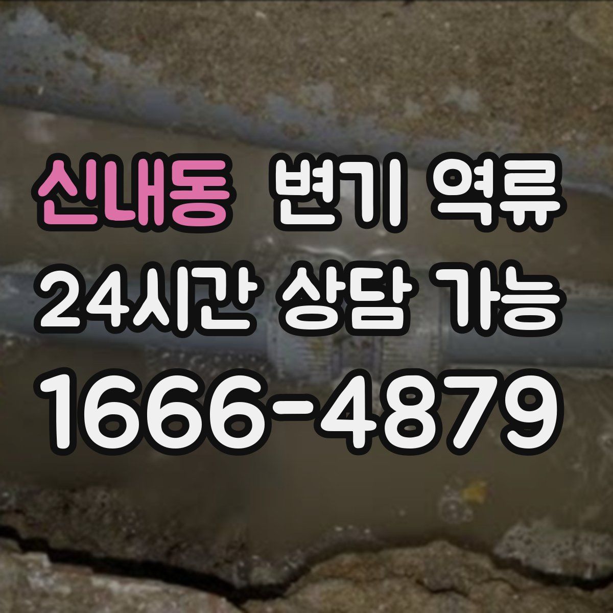 신내동 변기 역류