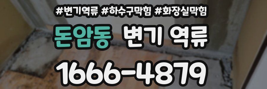 돈암동 변기 역류