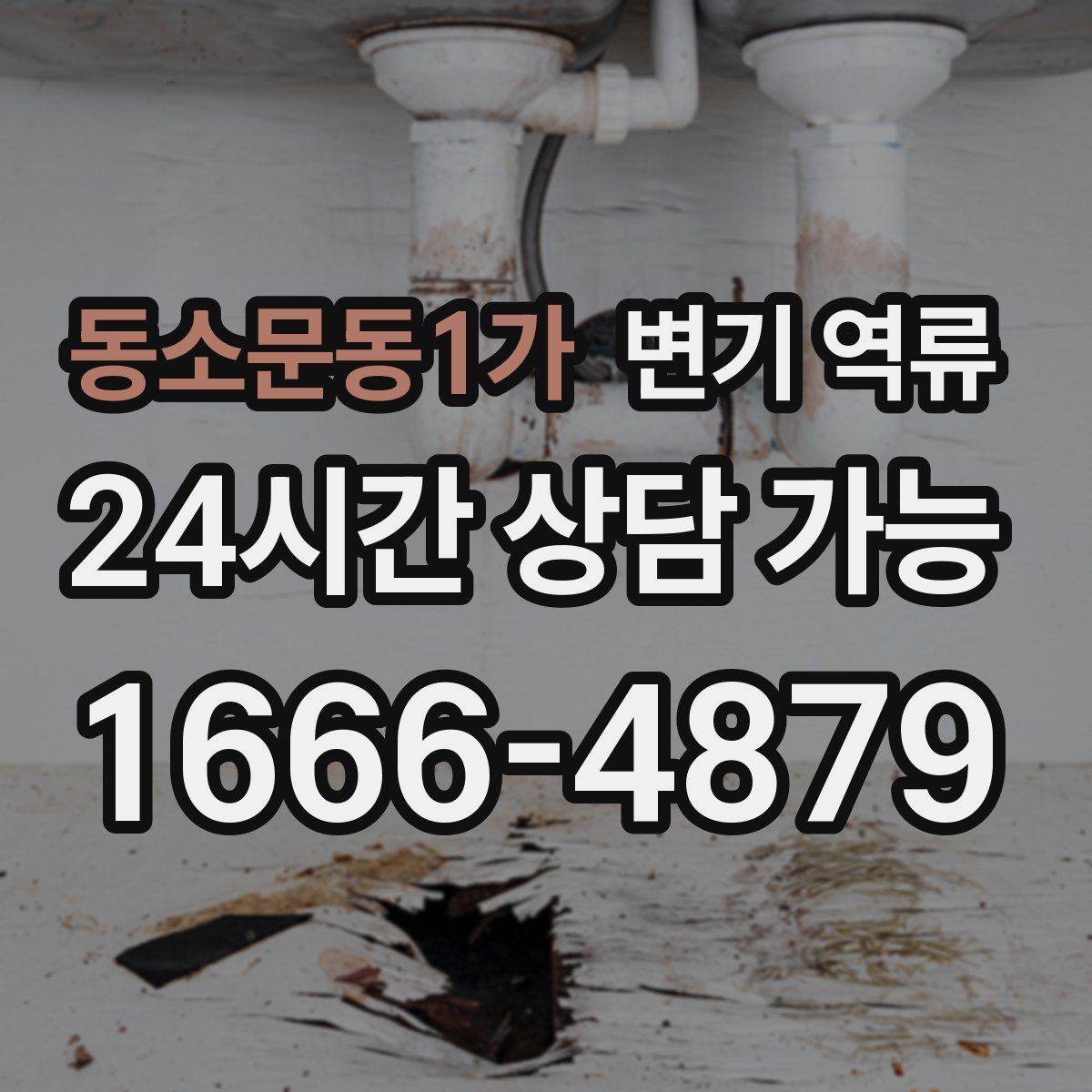 동소문동1가 변기 역류 시 전기 콘센트 주변이 위험한 이유