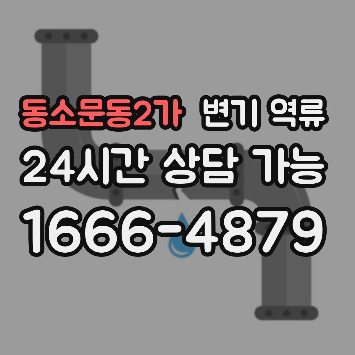 동소문동2가 변기 역류 음식물·기름이 원인일 때 나타나는 특징