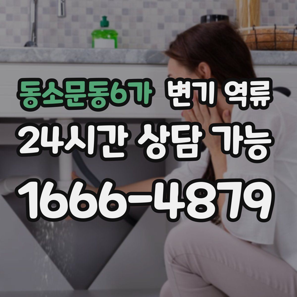 동소문동6가 변기 역류 리모델링 이후 갑자기 생기는 경우 정리