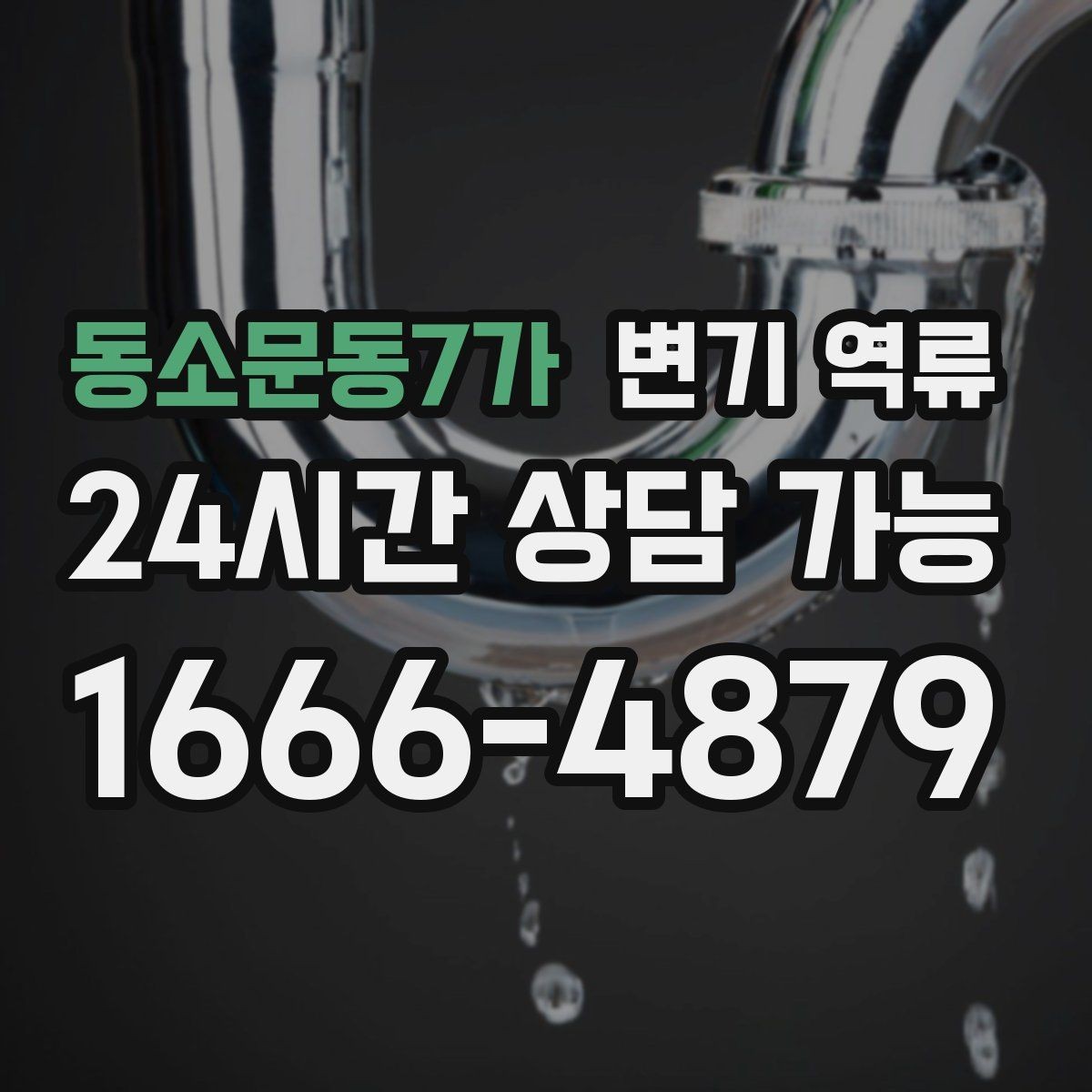 동소문동7가 변기 역류 물 사용을 즉시 통제해야 하는 이유