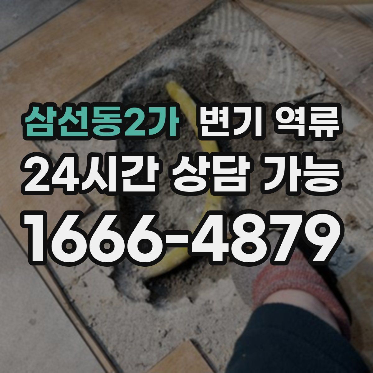 삼선동2가 변기 역류 공용 배관이면 관리사무소에 먼저 알려야 할까