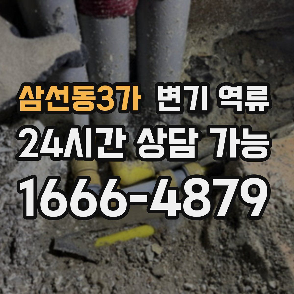 삼선동3가 변기 역류
