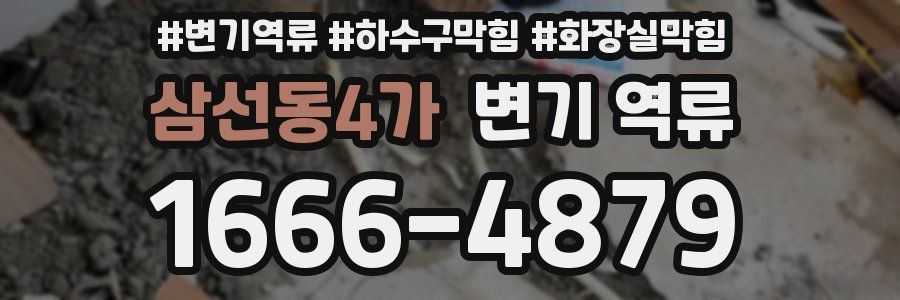 삼선동4가 변기 역류