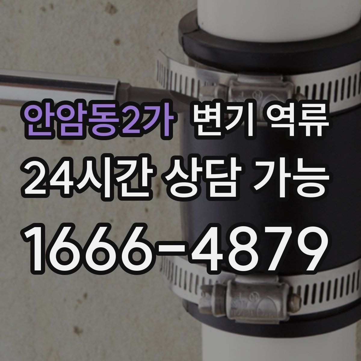 안암동2가 변기 역류 환기를 해도 냄새가 안 빠질 때 점검 포인트