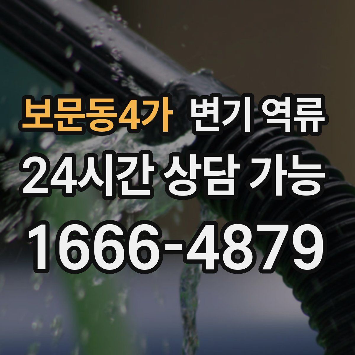 보문동4가 변기 역류