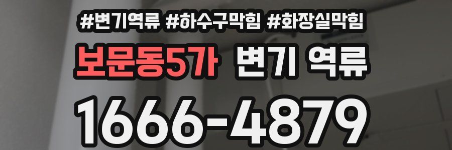 보문동5가 변기 역류