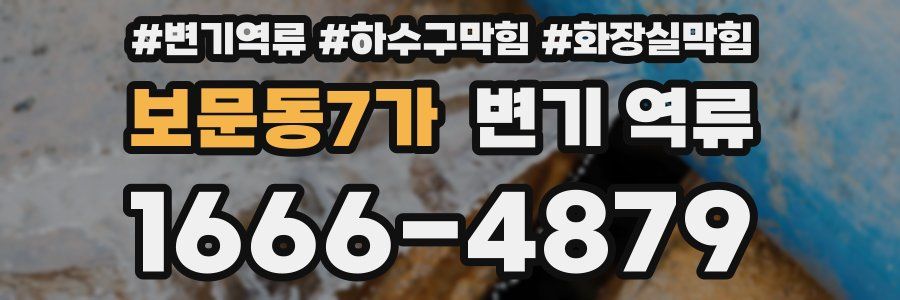 보문동7가 변기 역류
