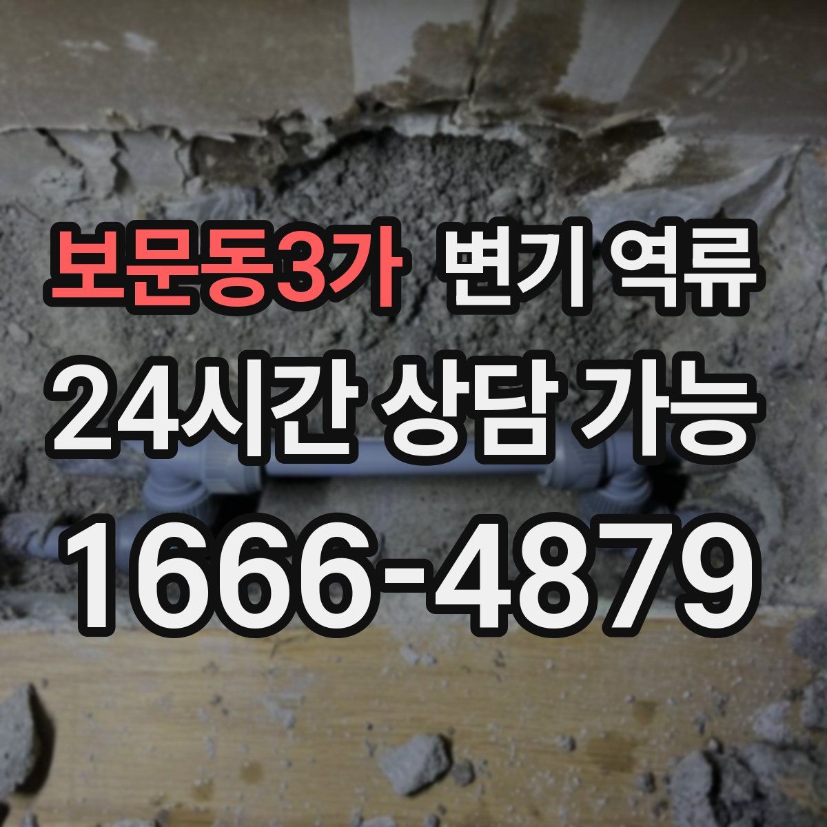 보문동3가 변기 역류