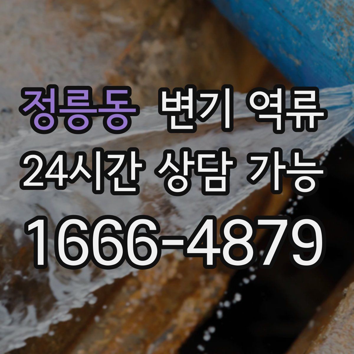 정릉동 변기 역류 배관 속 스케일이 쌓이면 생기는 변화
