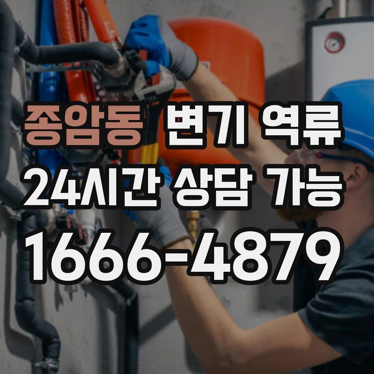 종암동 변기 역류 물 내리면 세면대 물이 출렁거리는 경우