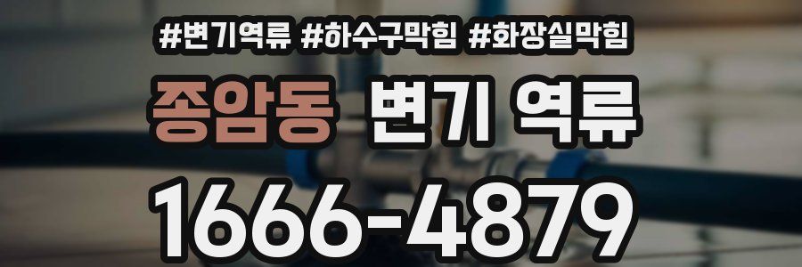 종암동 변기 역류