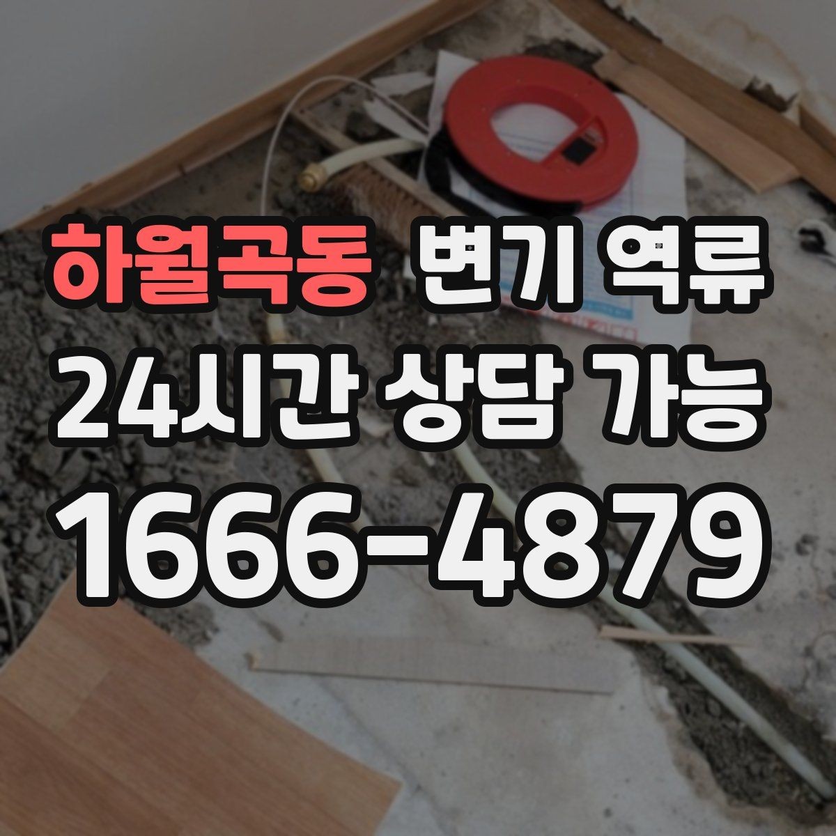 하월곡동 변기 역류 비 오는 날만 발생하는 경우 체크 포인트