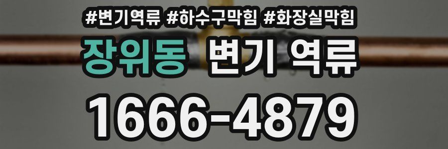 장위동 변기 역류