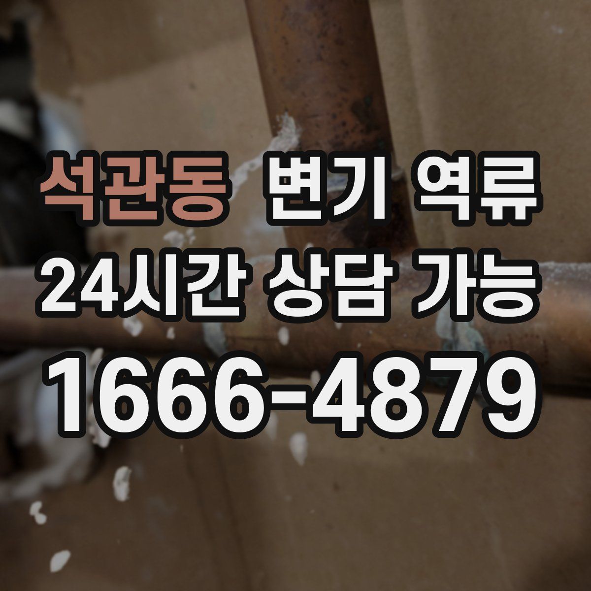 석관동 변기 역류