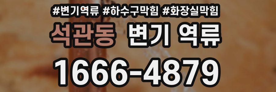 석관동 변기 역류