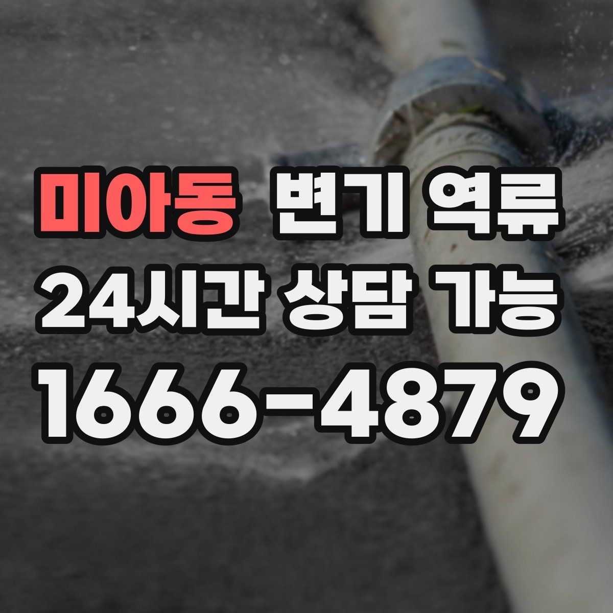 미아동 변기 역류 겨울철에 더 잦아지는 집의 특징