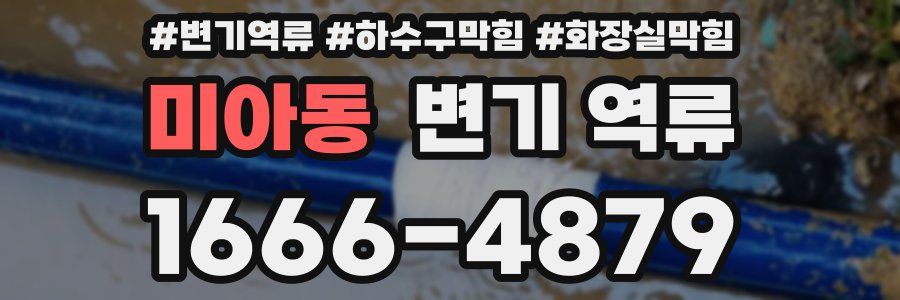미아동 변기 역류