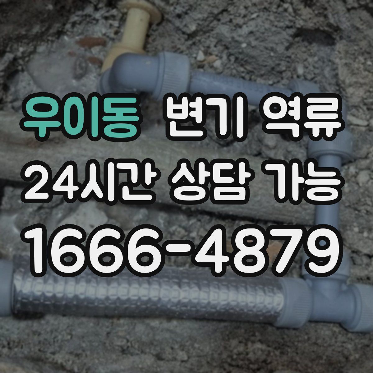 우이동 변기 역류