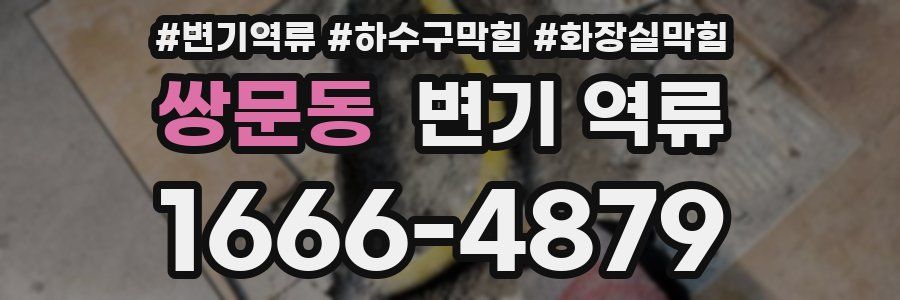쌍문동 변기 역류