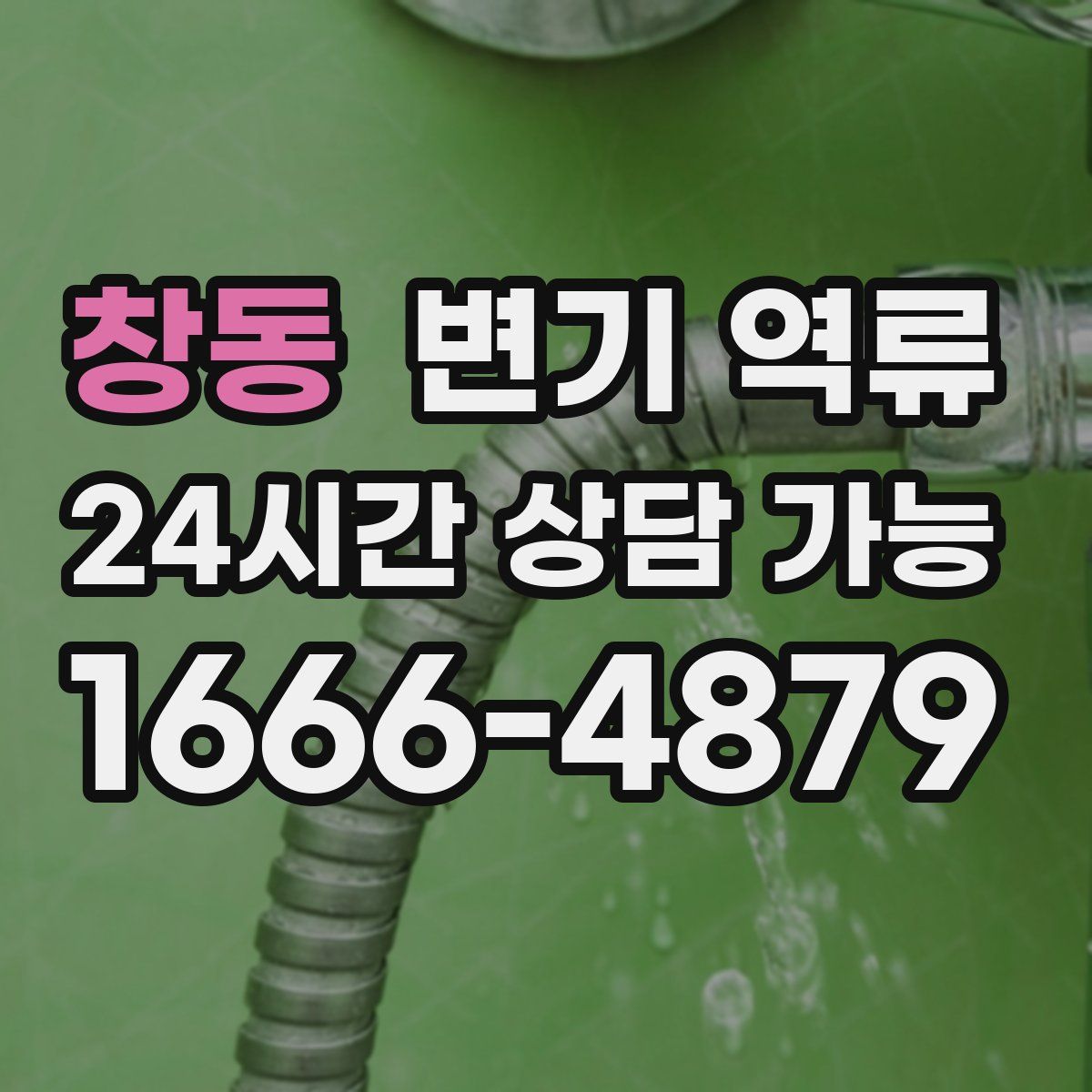 창동 변기 역류