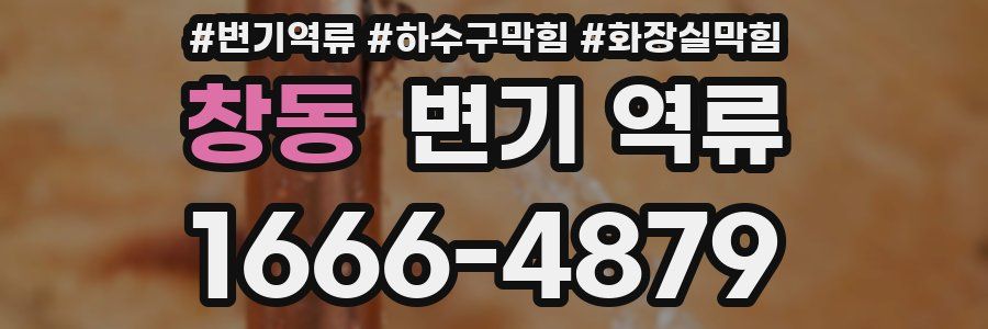 창동 변기 역류