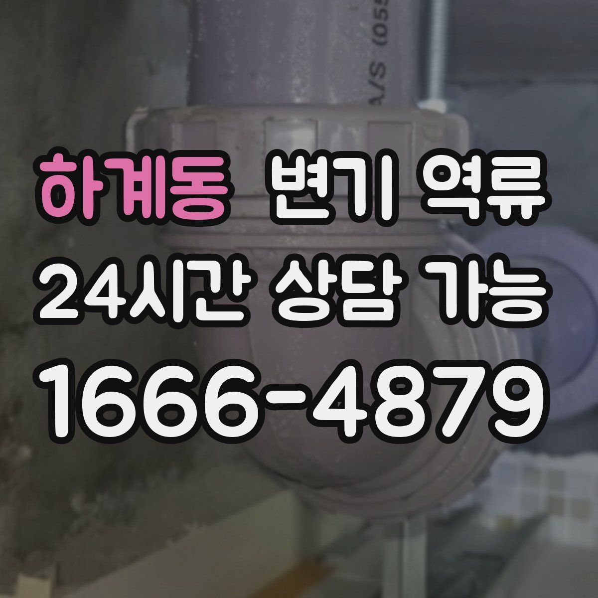 하계동 변기 역류