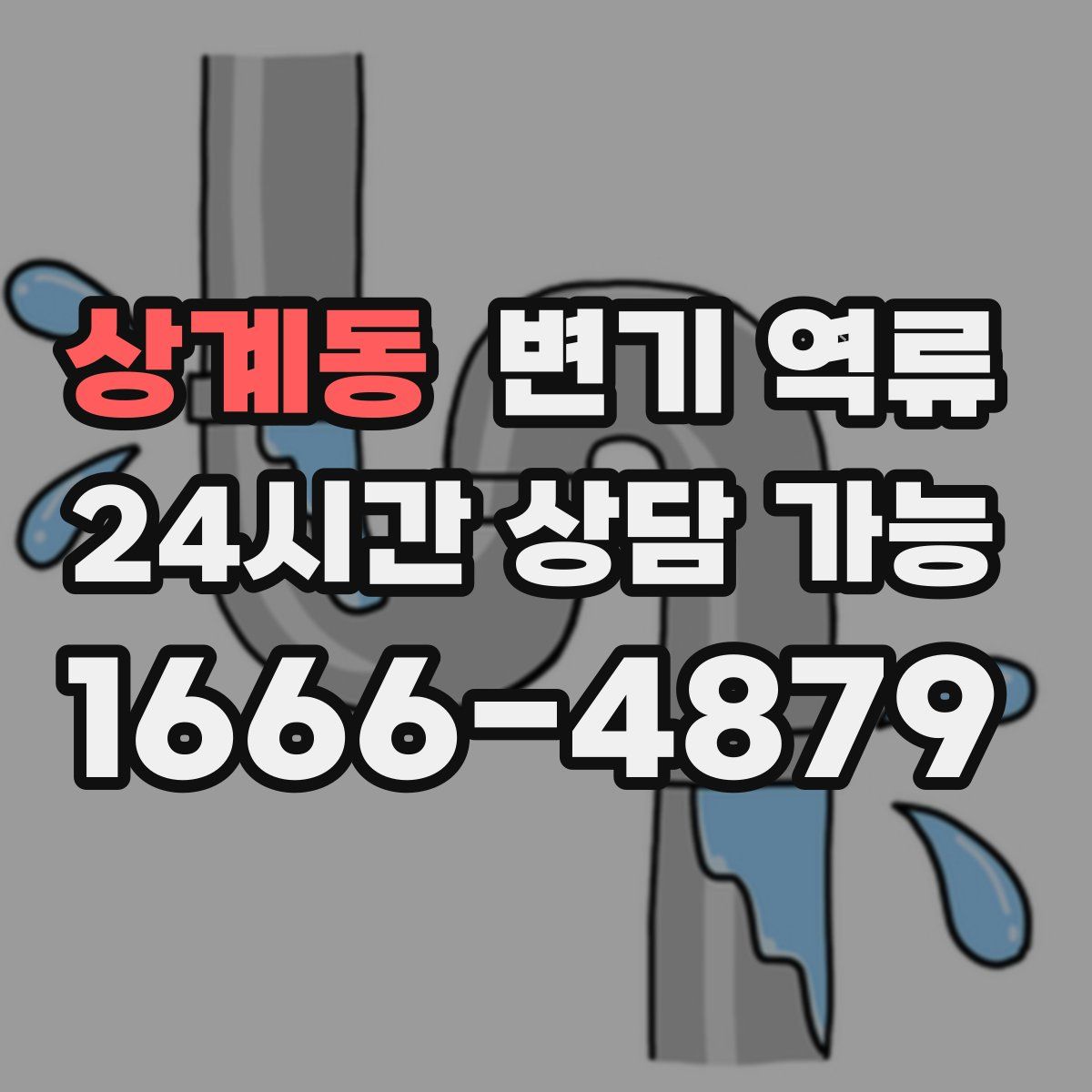 상계동 변기 역류