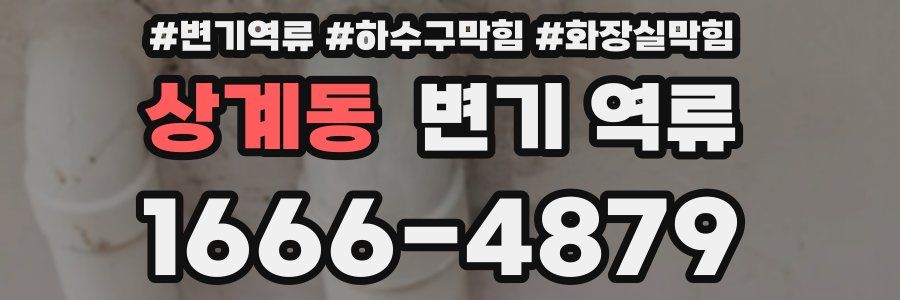 상계동 변기 역류
