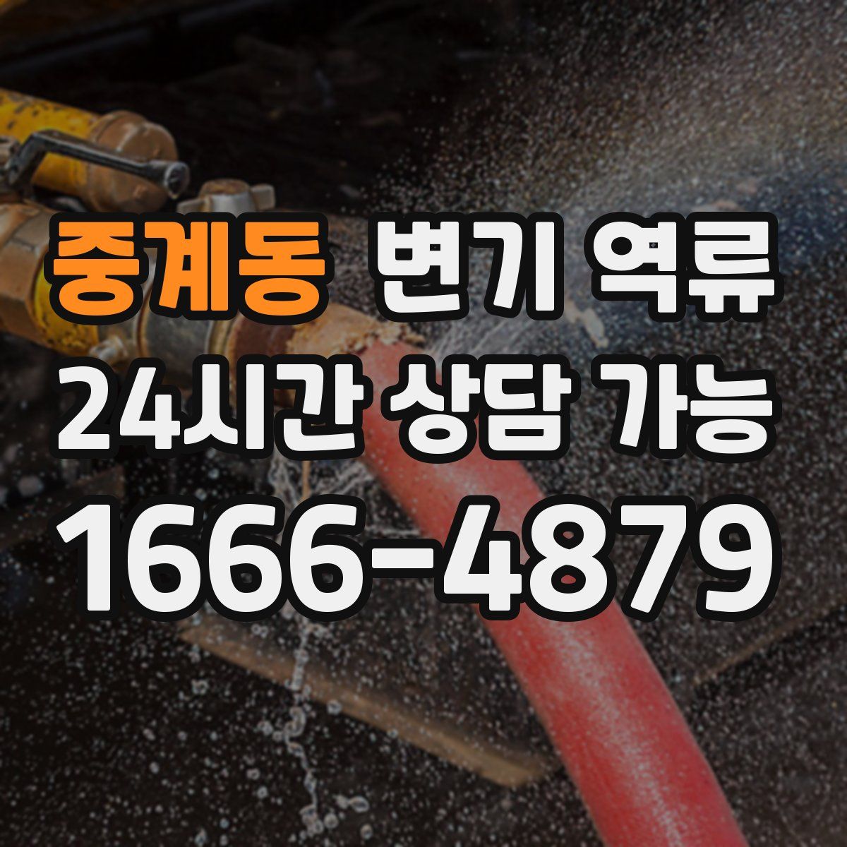 중계동 변기 역류