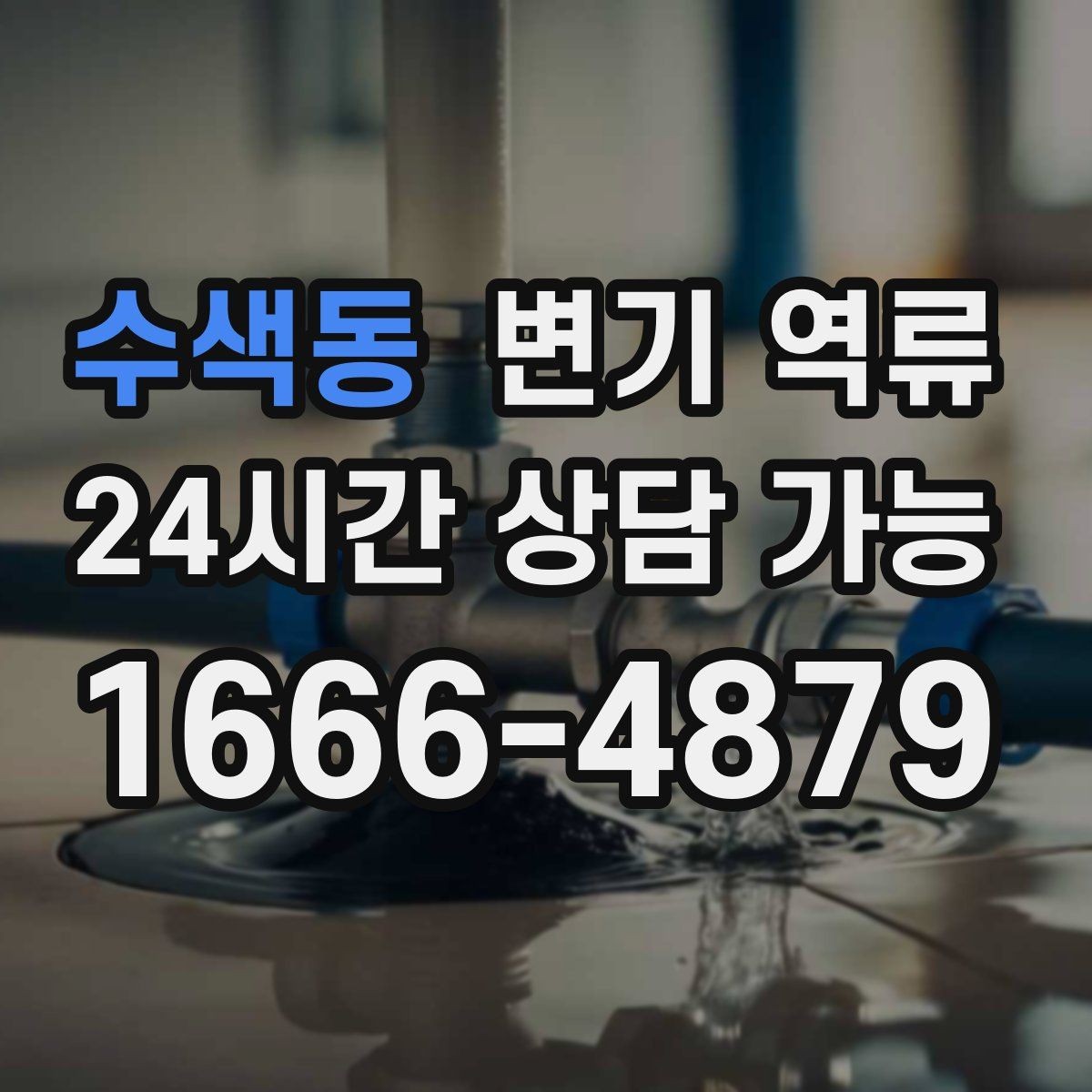 수색동 변기 역류 악취가 갑자기 강해졌다면 놓치면 안 되는 신호