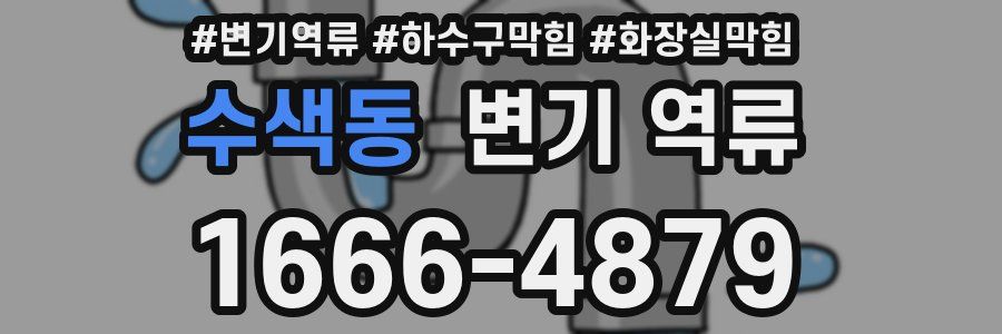 수색동 변기 역류