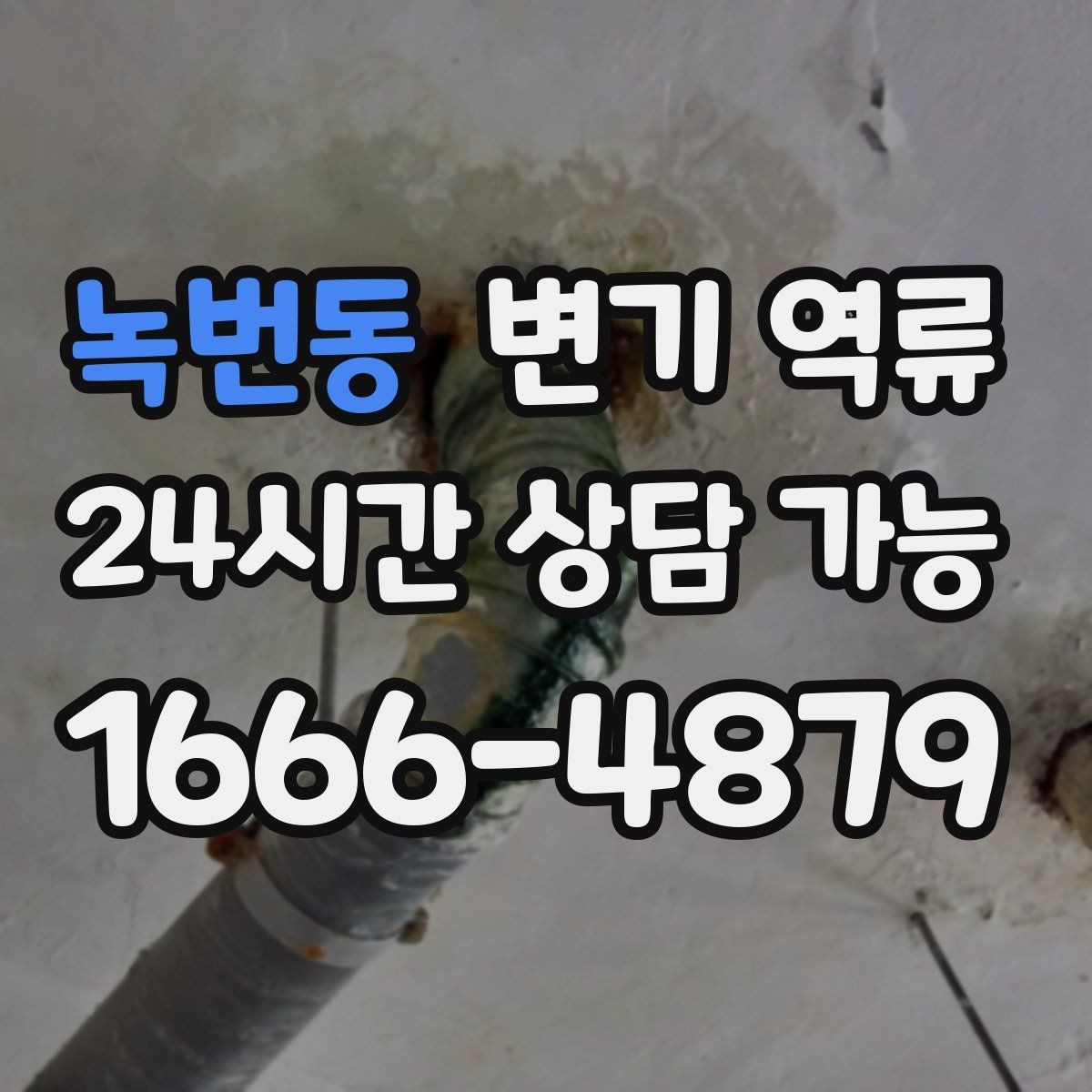 녹번동 변기 역류 야간·주말에도 급한 상황일 때 대처 방법