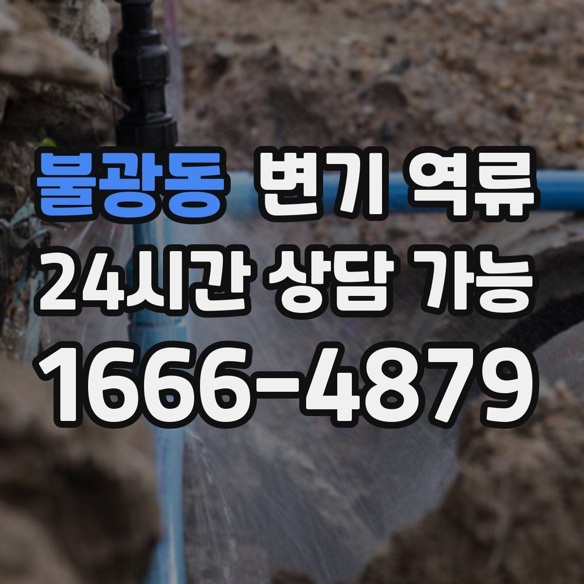 불광동 변기 역류 넘친 물을 퍼낼 때 주의해야 할 점