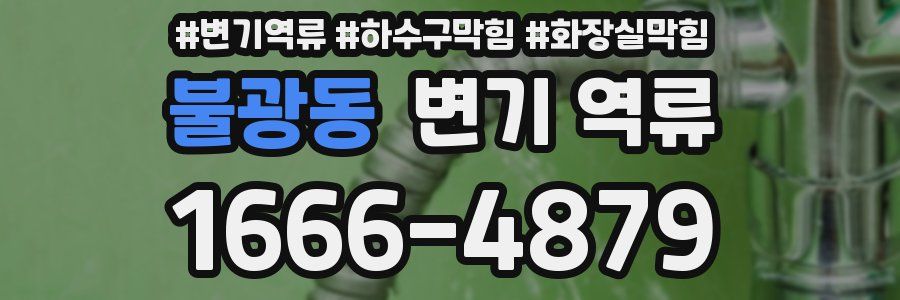 불광동 변기 역류