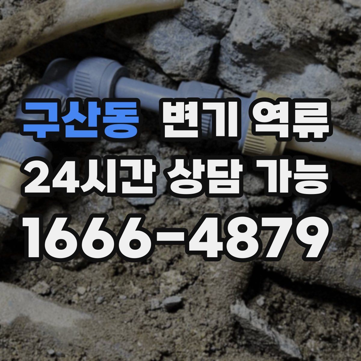 구산동 변기 역류 사진과 영상으로 남기면 도움이 되는 장면