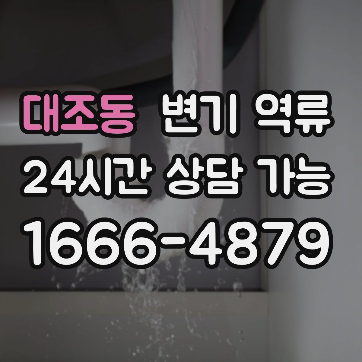 대조동 변기 역류 물이 넘쳤을 때 청소보다 먼저 해야 할 일