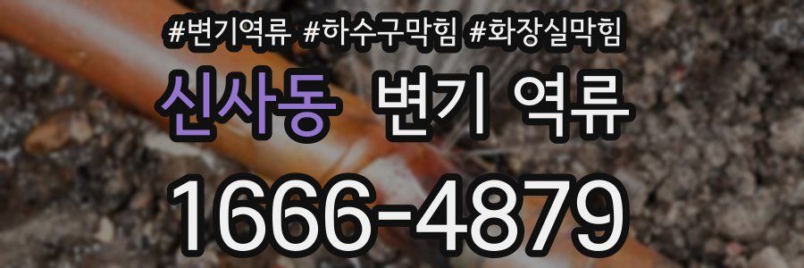 신사동 변기 역류