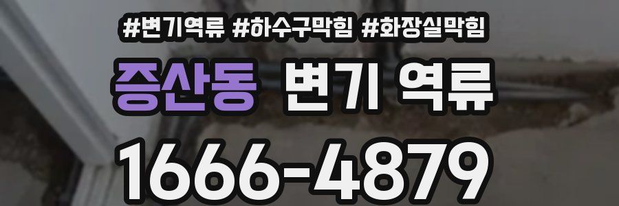 증산동 변기 역류