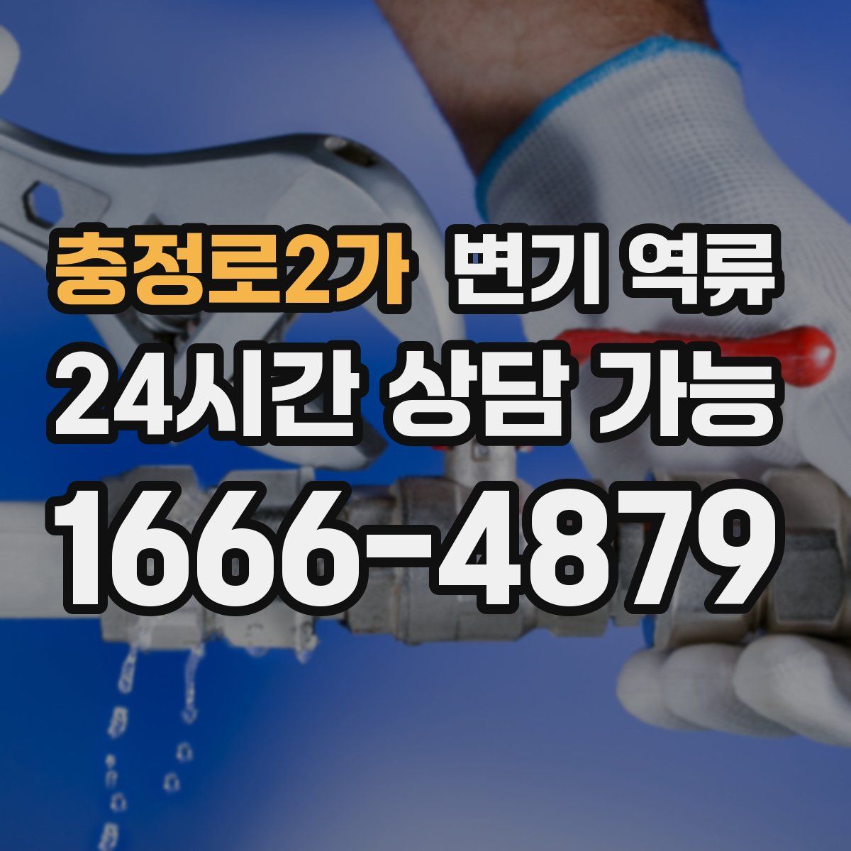 충정로2가 변기 역류