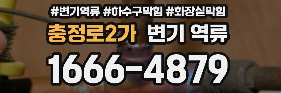 충정로2가 변기 역류