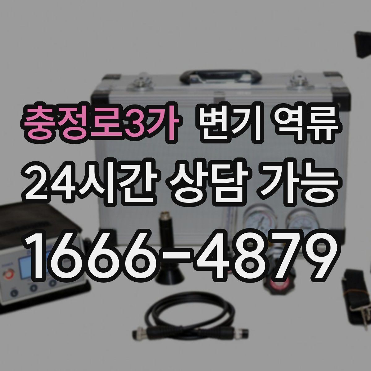 충정로3가 변기 역류 한 세대만 발생할 때 점검 순서