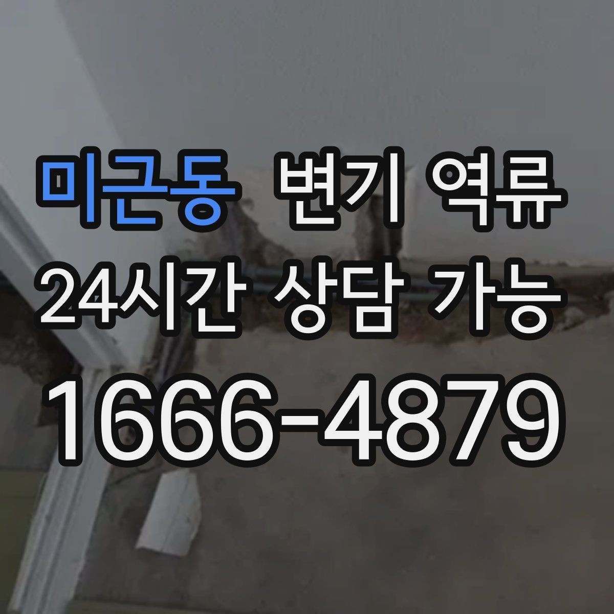미근동 변기 역류 꾸르륵 소리와 함께 올라올 때 의심할 것