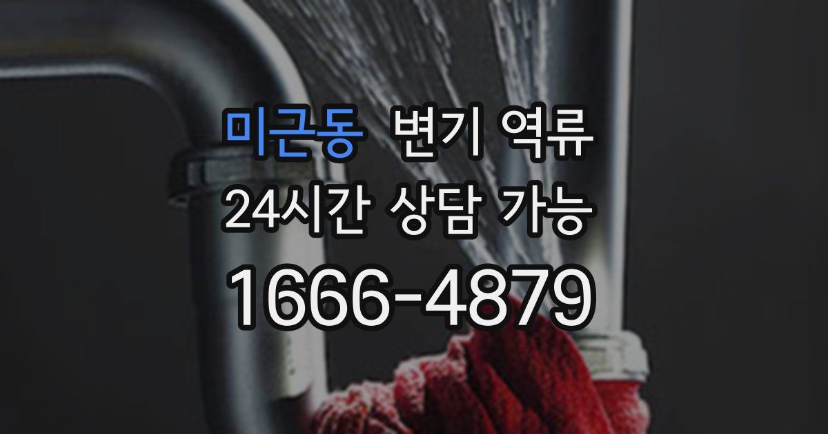 미근동 변기 역류